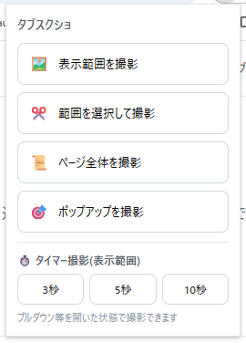 タブスクショのメニュー。表示範囲・範囲選択・ページ全体・ポップアップの4つの撮影ボタンと、3・5・10秒のタイマー撮影ボタン